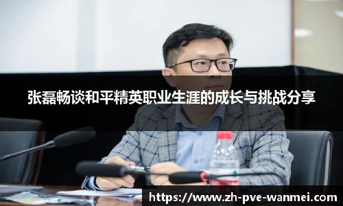 张磊畅谈和平精英职业生涯的成长与挑战分享
